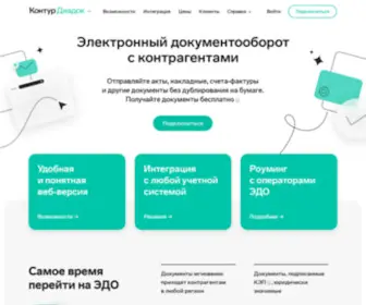 Diadoc.ru(Система электронного документооборота (СЭД)) Screenshot