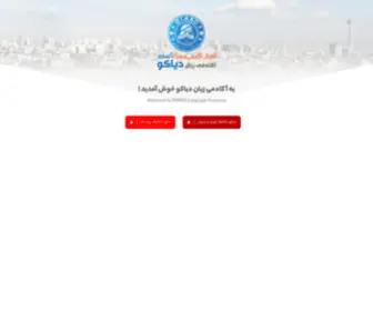 Diako.ac(آکادمی) Screenshot