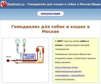 Dializvet.ru(Гемодиализ) Screenshot