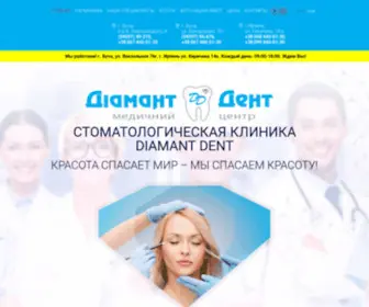 Diamant-Dent.com.ua(Стоматология) Screenshot