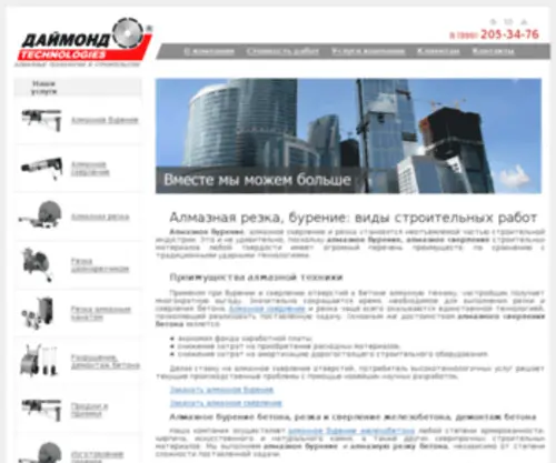 Diamond-Technologies.ru(Алмазная резка бетона и железобетона в Москве) Screenshot