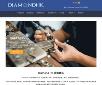 Diamondhk.com(香港鑽石) Screenshot