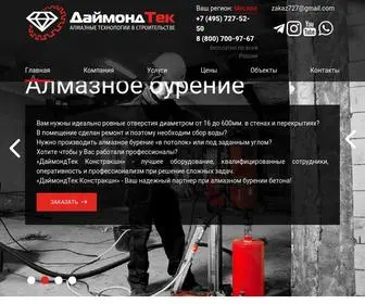 Diamondtech.ru(Алмазная резка в Москве) Screenshot