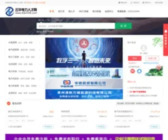Dianli08.com(云华电力人才网) Screenshot