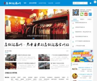 Dianpuqiming.com(店铺起名网) Screenshot