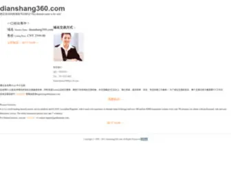 Dianshang360.com(中国领先的B2B电子商务平台) Screenshot
