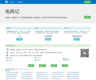 Dianshangji.com(电商记) Screenshot