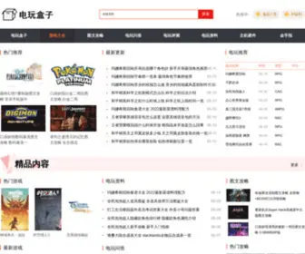 Dianwanhezi.com(电玩盒子) Screenshot