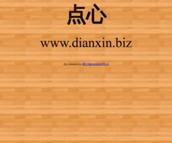 Dianxin.biz(点心) Screenshot