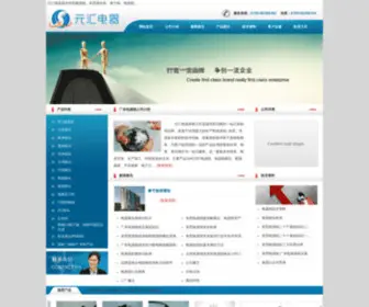 Dianyuanxian.org(东莞市元汇电器有限公司提供东莞电源线) Screenshot