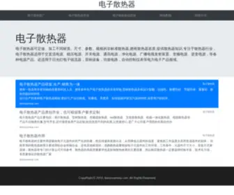Dianzisanreqi.com(镇江电子散热器厂) Screenshot