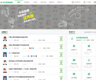 Dianzizhao.com(免冠证件照片电子版在线处理工具) Screenshot