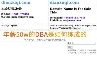 Dianzuqi.com(电阻器) Screenshot