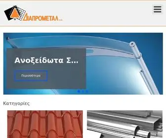 Diaprometal.gr(Εμπόριο) Screenshot