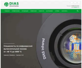 Dias-IR.ru(Инфракрасные камеры) Screenshot