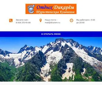 Dicarem.ru(Самые интересные экскурсии из Кисловодска) Screenshot