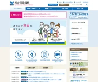 Dic.go.jp(預金保険機構) Screenshot