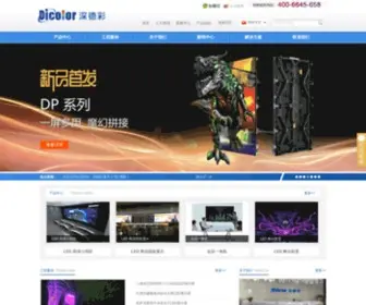 Dicolorled.com(深德彩科技（深圳）) Screenshot