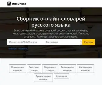 Dicsonline.ru(Электронная библиотека словарей русского языка) Screenshot