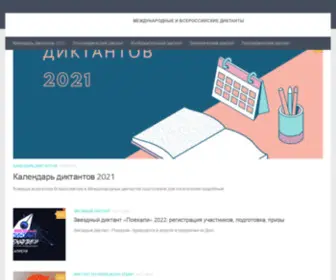 Dictants.ru(Диктанты России 2021 2021) Screenshot