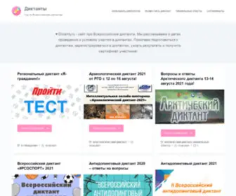 Dictanty.ru(Диктанты 2021) Screenshot