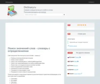 Dictinary.ru(Сайт) Screenshot