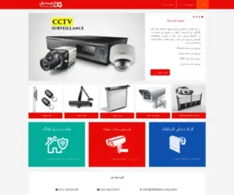 Dideban-CCTV.com(دوربین مداربسته) Screenshot