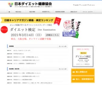 Diet-Kyoukai.com(日本ダイエット健康協会) Screenshot