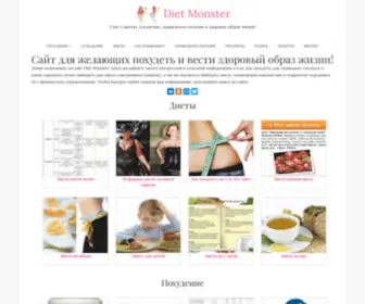 Diet-Monster.ru(Diet Monster) Screenshot