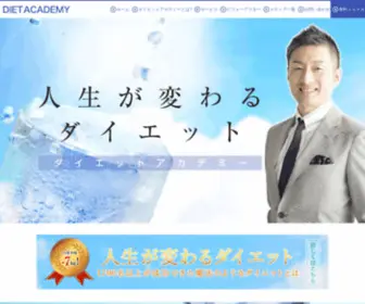 Dietacademy.co.jp(ダイエット) Screenshot