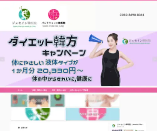 Dietkanpou.com(バンドキョンヒ韓医院) Screenshot