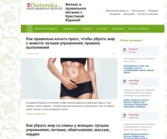 Dietonika.com(Фитнес и правильное питание с Кристиной Юдиной) Screenshot