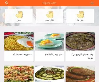 Digche.com(آشپزی) Screenshot