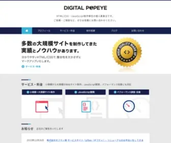 Digi-Popeye.jp(JavaScript制作専任事業) Screenshot