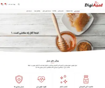 Digiasal.com(عسل طبیعی دیجی عسل . تولید و فروش عسل طبیعی دماوند (نصیری)) Screenshot