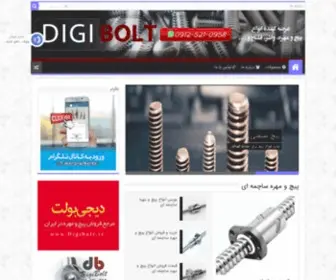 Digibolt.ir(خرید و فروش پیچ و مهره) Screenshot