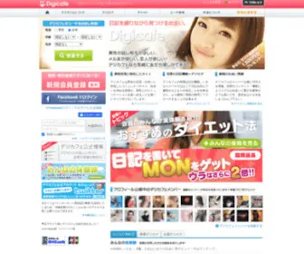 Digicafe.jp(デジカフェは会員数10万人以上、オープンから既に10年以上) Screenshot