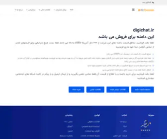 Digichat.ir(صفحه پارک دامنه) Screenshot