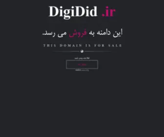 Digidid.ir(اين دامنه بفروش می‌رسد‌) Screenshot