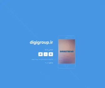 Digigroup.ir(گروه اینترنتی دیجیتال) Screenshot