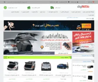 Diginasb.com(فروشگاه لوازم جانبی و سیستم صوتی و تصویری خودرو) Screenshot