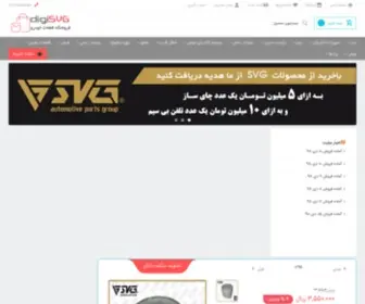 Digisvg.ir(صفحه اصلی) Screenshot