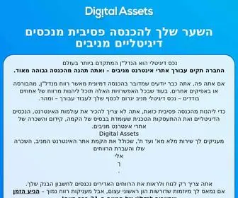 Digital-Assets.co.il(נכסים דיגיטלים מניבים) Screenshot