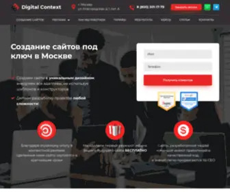 Digital-Context.ru(Создание сайтов в Москве) Screenshot