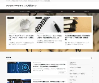 Digital-Marketing.guide(マーケティング戦略からSEO・Web制作まで、デジタルマーケティング) Screenshot