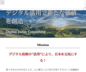 Digital-Value.co.jp(デジタルバリューコンサルティング株式会社) Screenshot