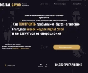 Digital-Zavod.biz(Как ПОСТРОИТЬ прибыльное digital) Screenshot
