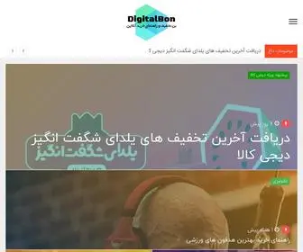 Digitalbon.ir(بن تخفیف دیجیتال و راهنمای خرید آنلاین) Screenshot