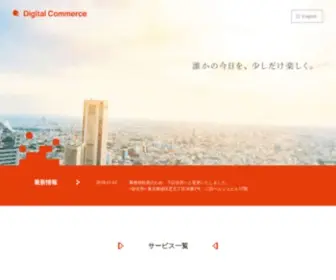 Digitalcommerce.co.jp(株式会社デジタルコマース) Screenshot