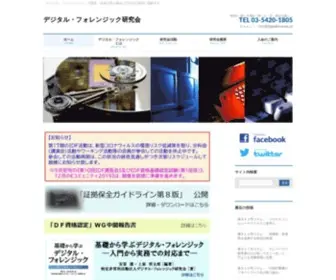 Digitalforensic.jp(NPOデジタル・フォレンジック研究会) Screenshot